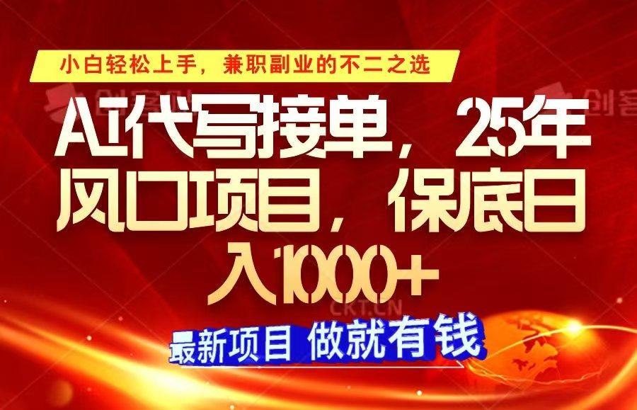 ai代写接单，小白轻松上手，25年风口项目，保底日入1000+ - 搞薯条网-搞薯条网