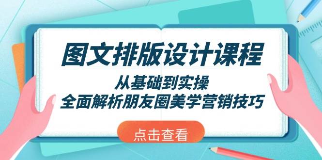 图文排版设计课程，从基础到实操，全面解析朋友圈美学营销技巧 - 搞薯条网-搞薯条网