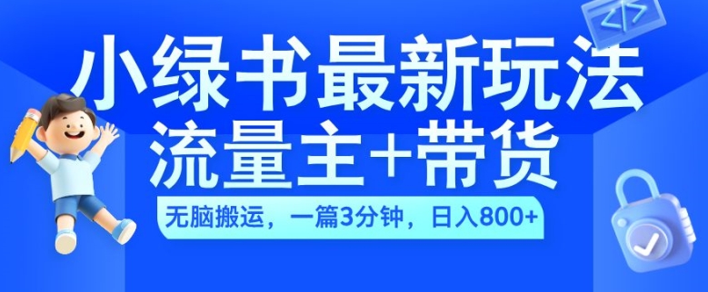 2024小绿书流量主+带货最新玩法，AI无脑搬运，一篇图文3分钟，日入几张 - 搞薯条网-搞薯条网