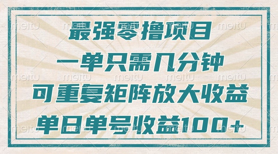 最强零撸项目，解放双手，几分钟可做一次，可矩阵放大撸收益，单日轻松收益100+， - 搞薯条网-搞薯条网