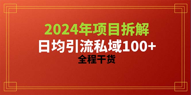 2024项目拆解日均引流100+精准创业粉，全程干货 - 搞薯条网-搞薯条网