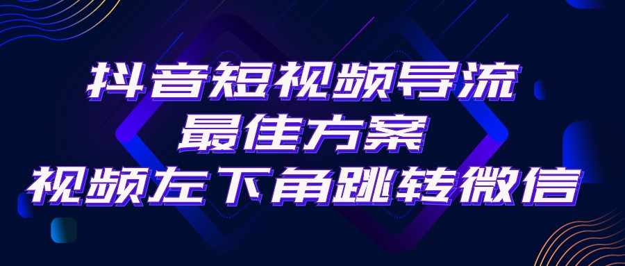 抖音短视频引流导流最佳方案，视频左下角跳转微信，外面500一单，利润200+ - 搞薯条网-搞薯条网