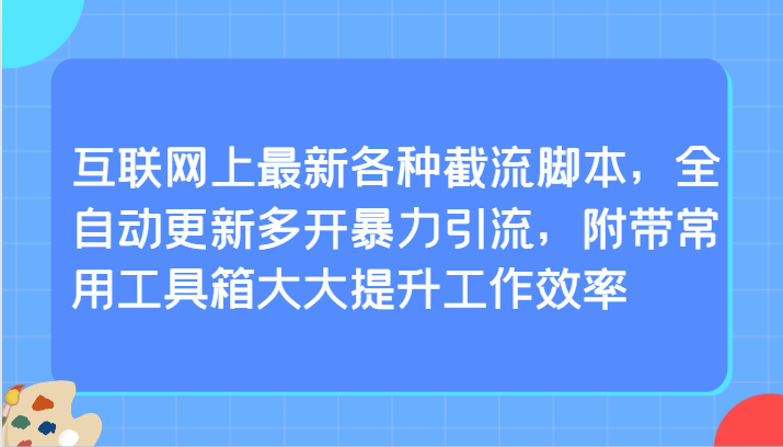 互联网上最新各种截流脚本，全自动更新多开暴力引流，附带常用工具箱大大提升工作效率 - 搞薯条网-搞薯条网