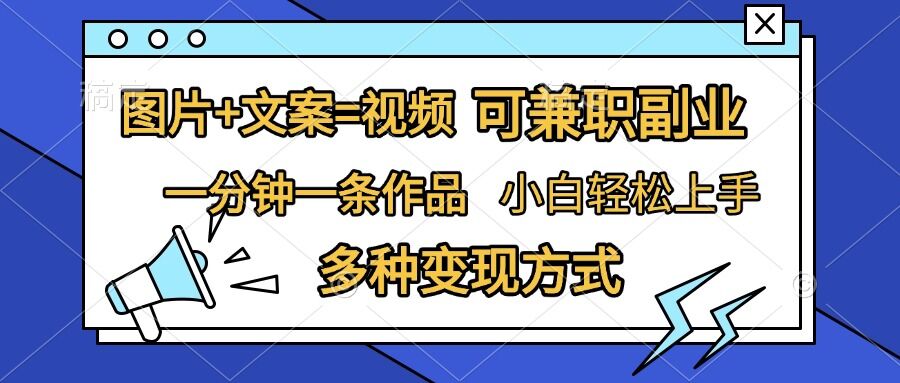 图片+文案=视频，精准暴力引流，可兼职副业，一分钟一条作品，小白轻松上手，多种变现方式 - 搞薯条网-搞薯条网