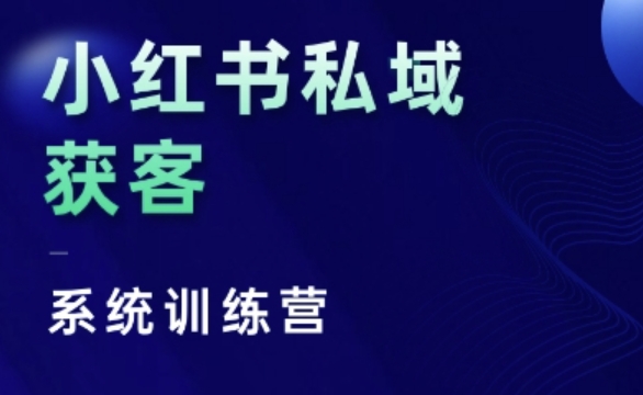 小红书私域获客系统训练营，只讲干货、讲人性、将底层逻辑，维度没有废话 - 搞薯条网-搞薯条网