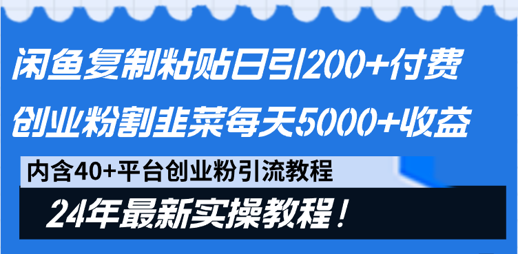 闲鱼复制粘贴日引200+付费创业粉，割韭菜日稳定5000+收益，24年最新教程！ - 搞薯条网-搞薯条网