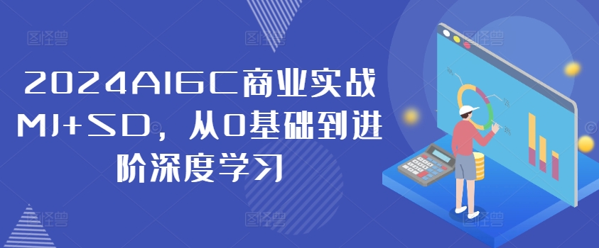 2024AIGC商业实战MJ+SD，从0基础到进阶深度学习 - 搞薯条网-搞薯条网