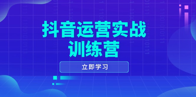 抖音运营实战训练营，0-1打造短视频爆款，涵盖拍摄剪辑、运营推广等全过程 - 搞薯条网-搞薯条网