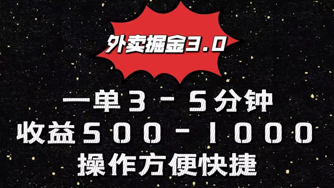 外卖掘金3.0玩法，一单500-1000元，小白也可轻松操作 - 搞薯条网-搞薯条网