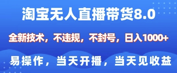 淘宝无人直播带货8.0，全新技术，不违规，不封号，纯小白易操作，当天开播，当天见收益，日入多张 - 搞薯条网-搞薯条网