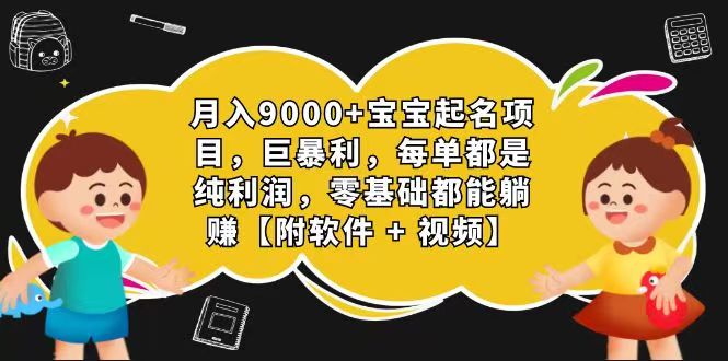 玄学入门级 视频号宝宝起名 0成本 一单268 每天轻松1000+ - 搞薯条网-搞薯条网