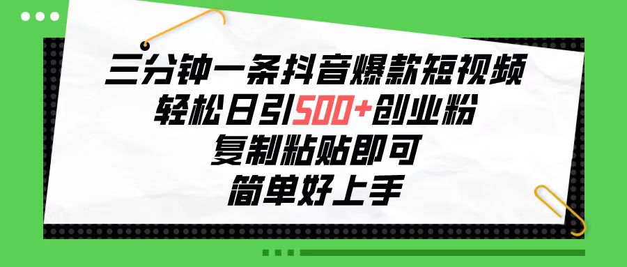 三分钟一条抖音爆款短视频，轻松日引500+创业粉，复制粘贴即可，简单好… - 搞薯条网-搞薯条网