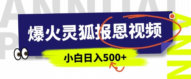 AI爆火的灵狐报恩视频，中老年人的流量密码，5分钟一条原创视频，操作简单易上手，日入多张 - 搞薯条网-搞薯条网