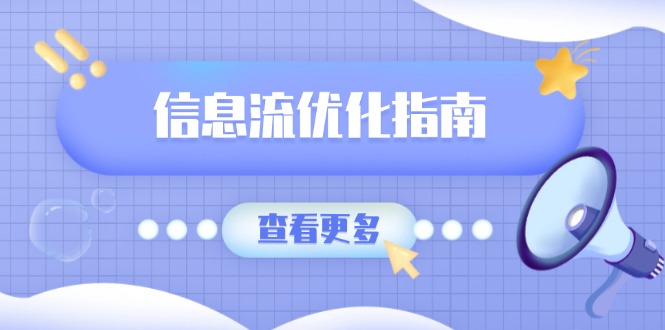 信息流优化指南，7大文案撰写套路，提高点击率，素材库积累方法 - 搞薯条网-搞薯条网