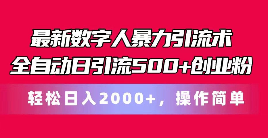 最新数字人暴力引流术全自动日引流500+创业粉轻松日入2000+，操作简单 - 搞薯条网-搞薯条网