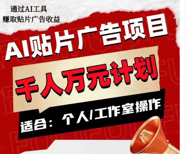 AI贴片广告项目，单人日收益300–1000,工作室矩阵操作收益更高 - 搞薯条网-搞薯条网