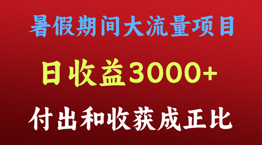 一天收益3000+，暑假期间， 这个项目才是真火 - 搞薯条网-搞薯条网