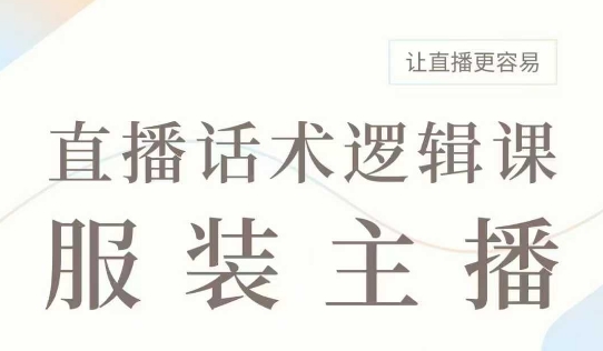 直播带货：服装主播话术逻辑课，服装主播话术大全，让直播更容易 - 搞薯条网-搞薯条网