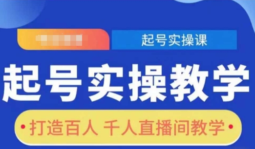 起号实操教学，打造百人千人直播间教学 - 搞薯条网-搞薯条网