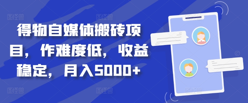 得物自媒体搬砖项目，作难度低，收益稳定，月入5000+【揭秘】 - 搞薯条网-搞薯条网