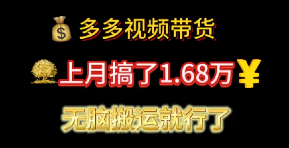 多多视频带货：上月搞了1.68万，无脑搬运就行了 - 搞薯条网-搞薯条网