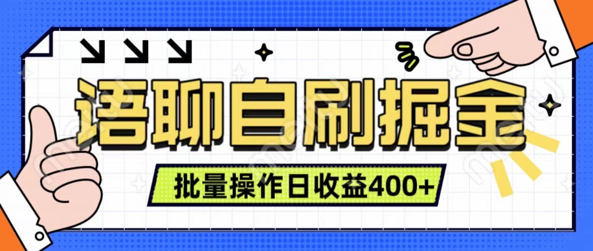 语聊自刷掘金项目 单人操作日入400+ 实时见收益项目 亲测稳定有效 - 搞薯条网-搞薯条网