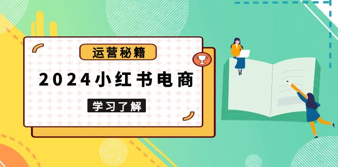 2024小红书电商教程，从入门到实战，教你有效打造爆款店铺，掌握选品技巧 - 搞薯条网-搞薯条网