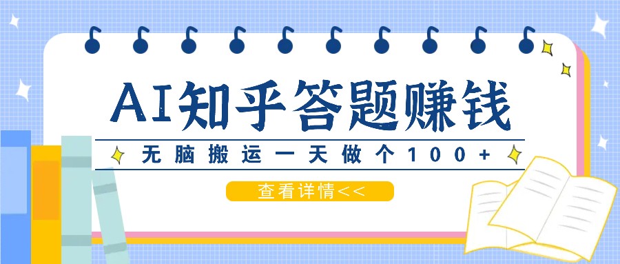 利用AI操作知乎答题赚外快：碎片时间也能变现金，无脑搬运一天做个100+没问题 - 搞薯条网-搞薯条网