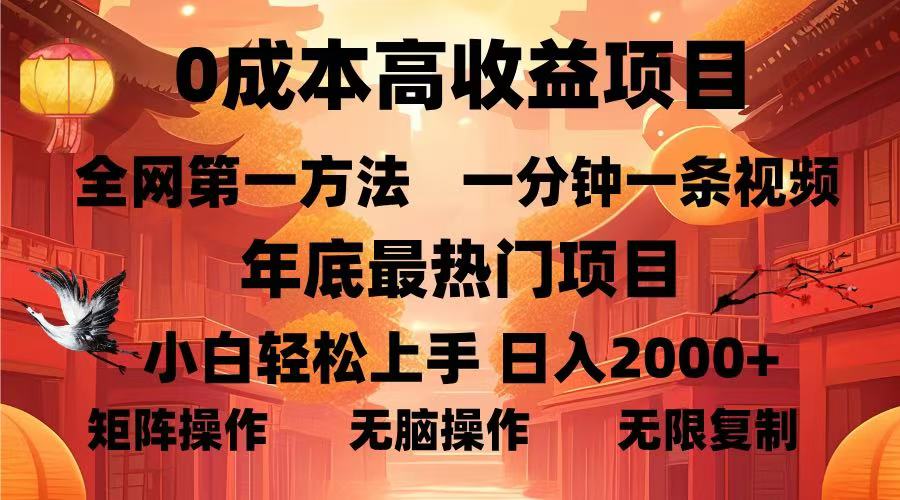 0成本高收益蓝海项目，一分钟一条视频，年底最热项目，小白轻松日入… - 搞薯条网-搞薯条网