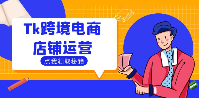 Tk跨境电商店铺运营：选品策略与流量变现技巧，助力跨境商家成功出海 - 搞薯条网-搞薯条网