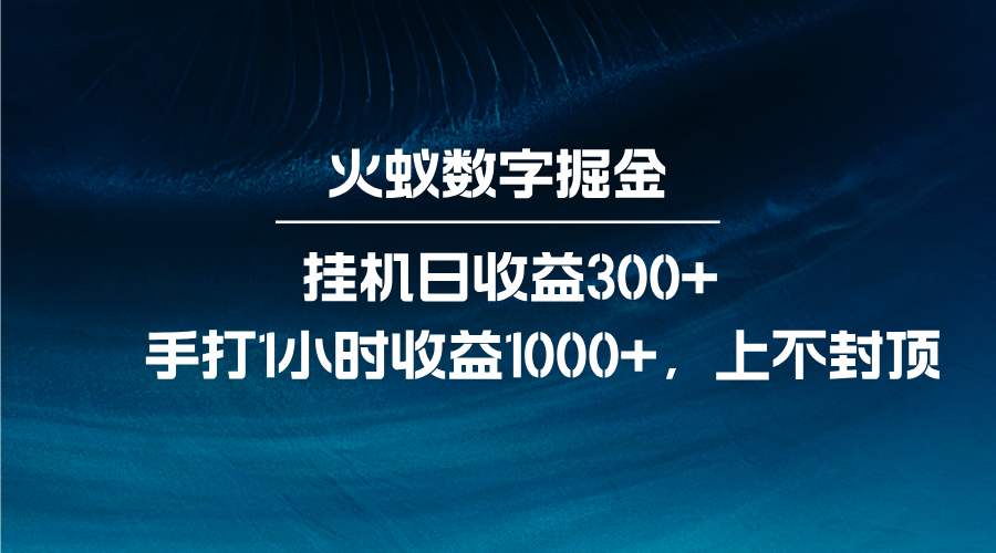 火蚁数字掘金，全自动挂机日收益300+，每日手打1小时收益1000+ - 搞薯条网-搞薯条网