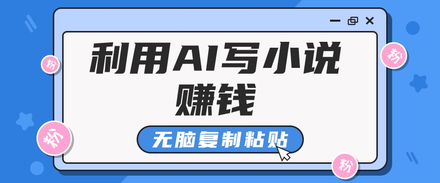 普通人通过AI在知乎写小说赚稿费，无脑复制粘贴，一个月赚了6万！ - 搞薯条网-搞薯条网