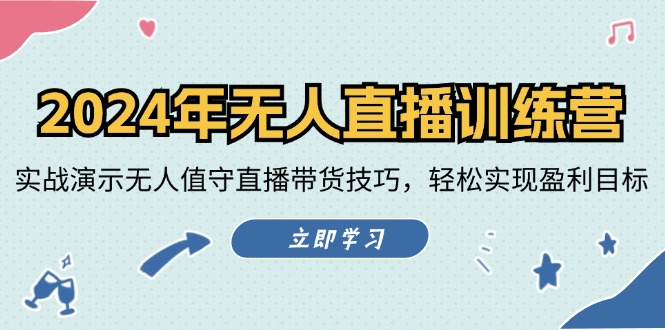 2024年无人直播训练营：实战演示无人值守直播带货技巧，轻松实现盈利目标 - 搞薯条网-搞薯条网