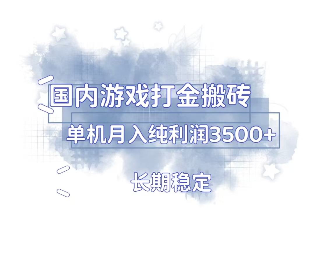 国内游戏打金搬砖，长期稳定，单机纯利润3500+多开多得 - 搞薯条网-搞薯条网