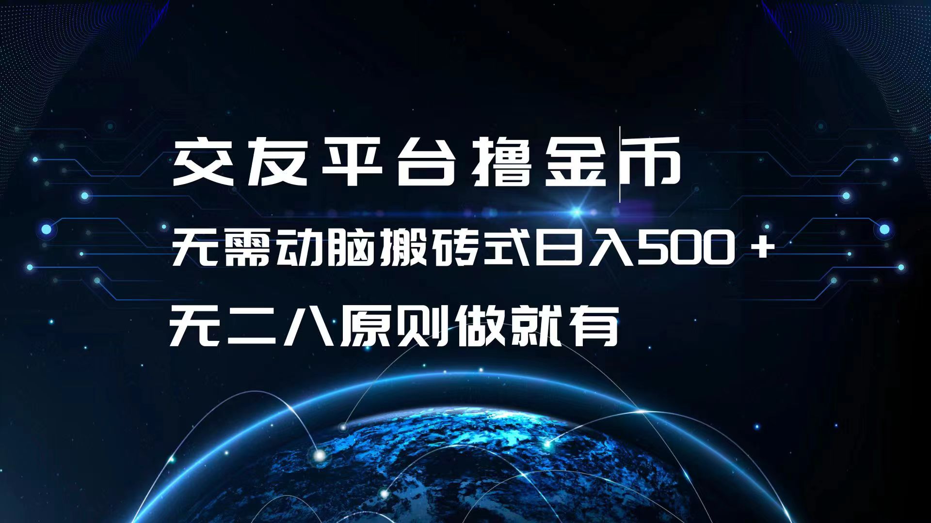 交友平台撸金币，无需动脑搬砖式日入500+，无二八原则做就有，可批量矩… - 搞薯条网-搞薯条网