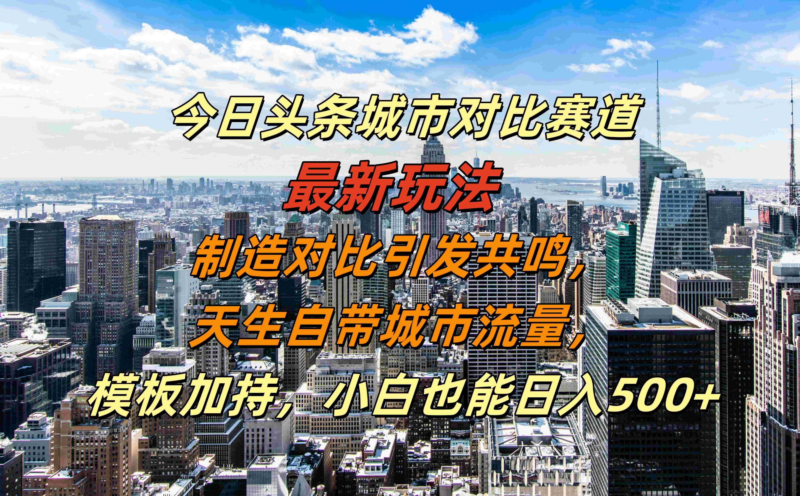 今日头条城市对比赛道最新玩法，制造对比引发共鸣，天生自带城市流量，小白也能日入500+【揭秘】 - 搞薯条网-搞薯条网