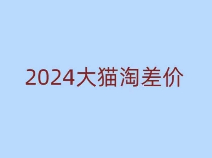 2024版大猫淘差价课程，新手也能学的无货源电商课程 - 搞薯条网-搞薯条网