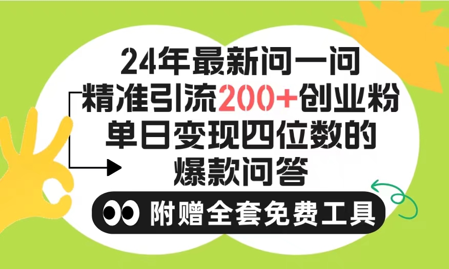 (9891期)2024微信问一问暴力引流操作，单个日引200+创业粉！不限制注册账号！0封… - 搞薯条网-搞薯条网