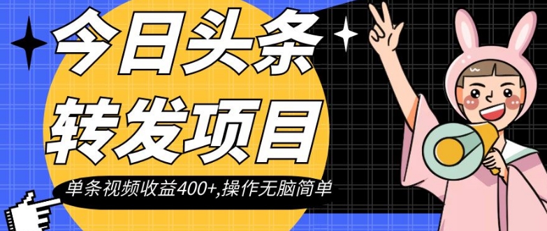 今日头条转发项目，单条视频收益400+,操作无脑简单【揭秘】 - 搞薯条网-搞薯条网