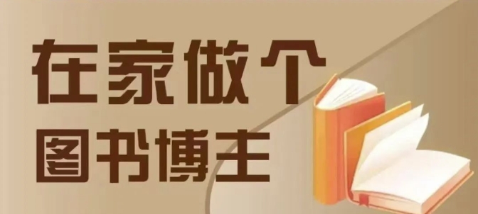 在家做个差异化图书博主，0-1带你入行，4类图书带货方式 - 搞薯条网-搞薯条网