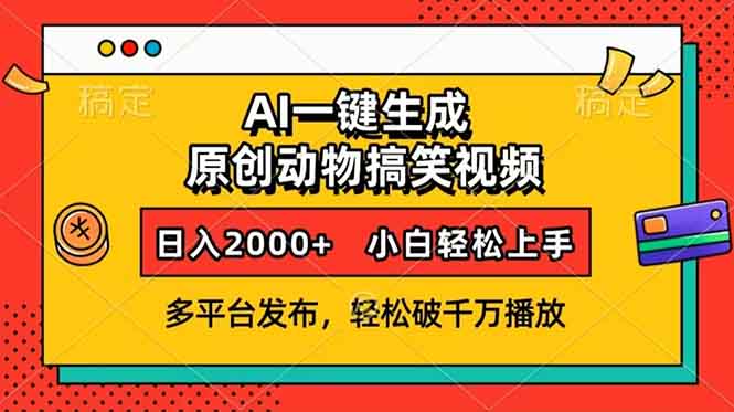 AI一键生成动物搞笑视频，多平台发布，轻松破千万播放，日入2000+，小… - 搞薯条网-搞薯条网