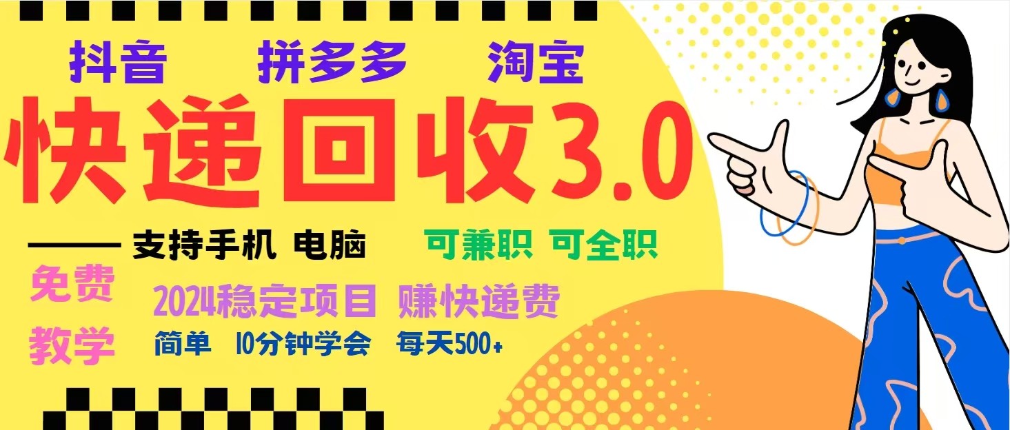 完美落地挂机类型暴利快递回收项目，多重收益玩法，新手小白也能月入5000+！ - 搞薯条网-搞薯条网