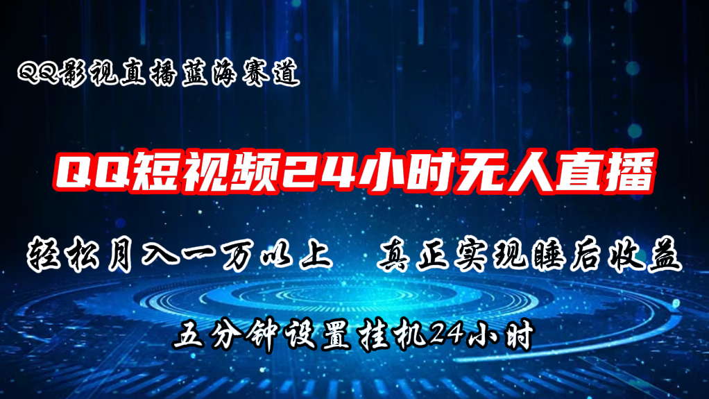 2024蓝海赛道，QQ短视频无人播剧，轻松月入上万，设置5分钟，挂机24小时 - 搞薯条网-搞薯条网