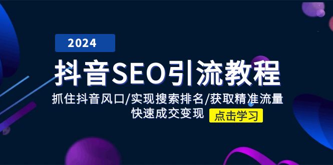 抖音 SEO引流教程：抓住抖音风口/实现搜索排名/获取精准流量/快速成交变现 - 搞薯条网-搞薯条网