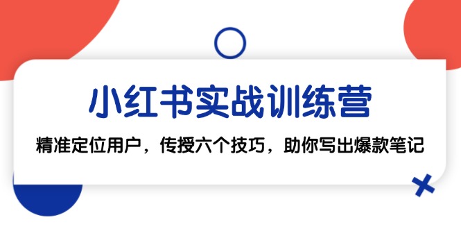 小红书实战训练营：精准定位用户，传授六个技巧，助你写出爆款笔记 - 搞薯条网-搞薯条网