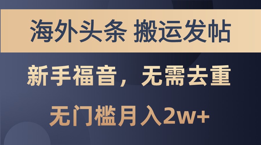 海外头条撸美金，搬运发帖，新手福音，甚至无需去重，无门槛月入2w+ - 搞薯条网-搞薯条网