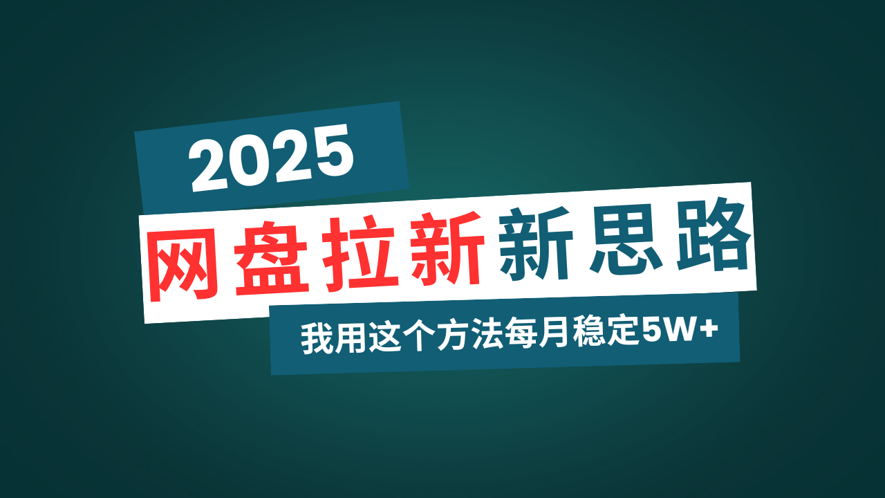 网盘拉新玩法再升级，我用这个方法每月稳定5W+适合碎片时间做 - 搞薯条网-搞薯条网