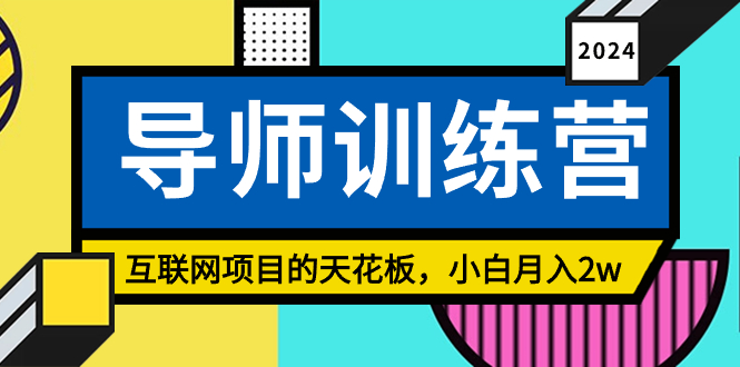 《导师训练营》精准粉丝引流的天花板，小白月入2w - 搞薯条网-搞薯条网