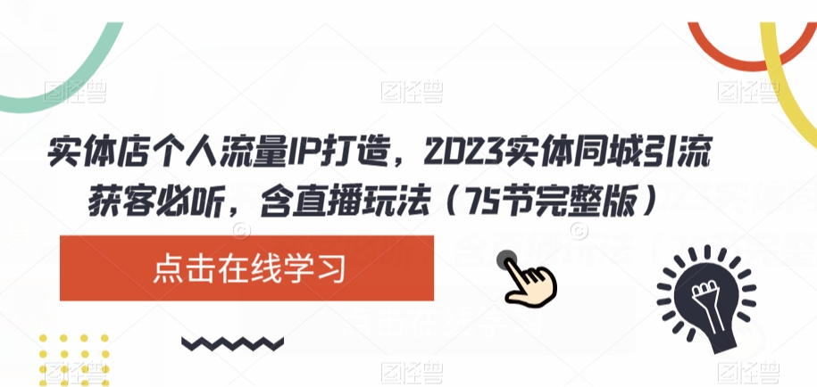 实体店个人流量IP打造，2023实体同城引流获客必听，含直播玩法（75节完整版） - 搞薯条网-搞薯条网