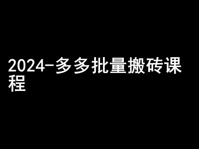 2024拼多多批量搬砖课程-闷声搞钱小圈子 - 搞薯条网-搞薯条网